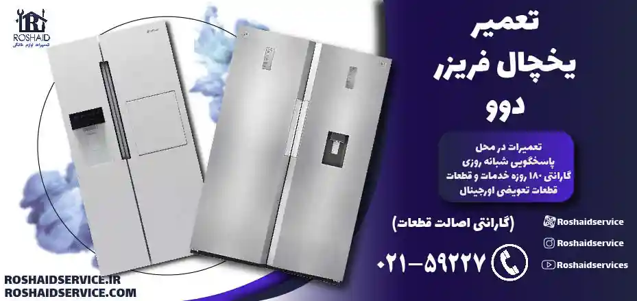 تعمیر یخچال دوو